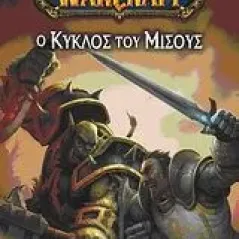 World of WarCraft: Ο κύκλος του μίσους