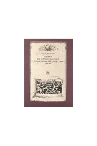 Η επιρροή της τουρκικής πολιτικής στην ελληνική εκπαίδευση της Πόλης 1923-1974