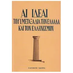 Αι ιδέαι του Ι. Μεταξά δια την Ελλάδα και τον Ελληνισμόν