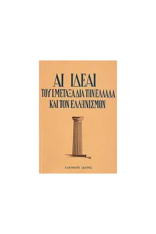 Αι ιδέαι του Ι. Μεταξά δια την Ελλάδα και τον Ελληνισμόν