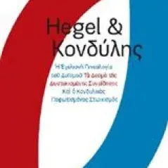 Hegel και Κονδύλης