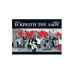 Η κραυγή του λαού