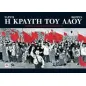 Η κραυγή του λαού