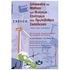 Unesco, διδασκαλία και μάθηση των φυσικών επιστημών στην πρωτοβάθμια εκπαίδευση