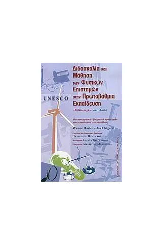 Unesco, διδασκαλία και μάθηση των φυσικών επιστημών στην πρωτοβάθμια εκπαίδευση