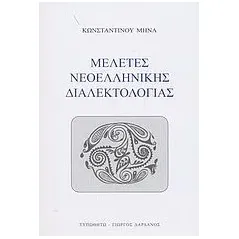 Μελέτες νεοελληνικής διαλεκτολογίας