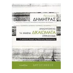 Αναζητώντας τα χαμένα δικαιώματα στην Ελλάδα