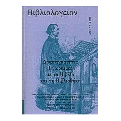 Βιβλιολογείον: Δραστηριότητες γνωριμίας με το βιβλίο και τη βιβλιοθήκη