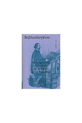 Βιβλιολογείον: Δραστηριότητες γνωριμίας με το βιβλίο και τη βιβλιοθήκη