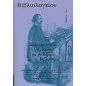 Βιβλιολογείον: Δραστηριότητες γνωριμίας με το βιβλίο και τη βιβλιοθήκη