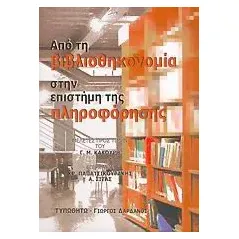 Από τη βιβλιοθηκονομία στην επιστήμη της πληροφόρησης