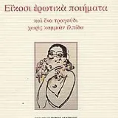 Είκοσι ερωτικά ποιήματα και ένα τραγούδι χωρίς καμμιάν ελπίδα