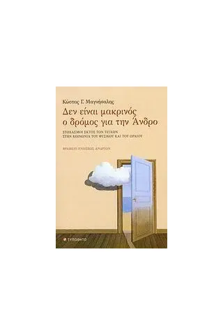 Δεν είναι μακρινός ο δρόμος για την Άνδρο