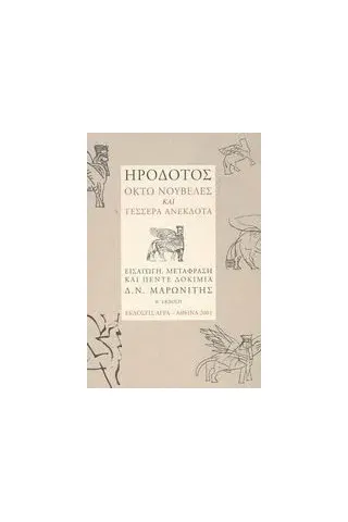 Ηρόδοτος: Οκτώ νουβέλες και τέσσερα ανέκδοτα
