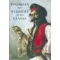 Γράμματα του Φλωμπέρ απ' την Ελλάδα