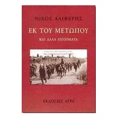 Εκ του μετώπου 