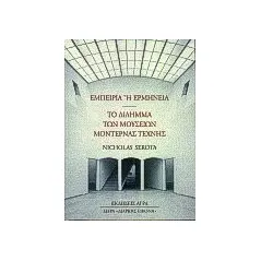 Εμπειρία ή ερμηνεία: Το δίλημμα των μουσείων μοντέρνας τέχνης