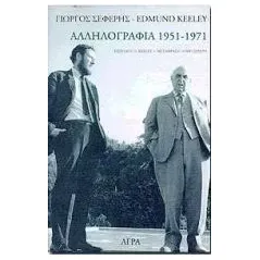 Γιώργος Σεφέρης-Edmund Keeley: Αλληλογραφία 1951-1971
