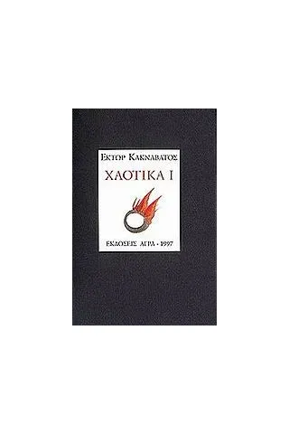 Χαοτικά Ι Χαοτικά Ι