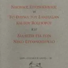 Νικόλαος Εγγονόπουλος ή το θαύμα του Ελμπασάν και του Βοσπόρου. Διάλεξη για το Νίκο Εγγονόπουλο