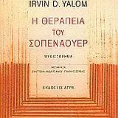 Η θεραπεία του Σοπενάουερ