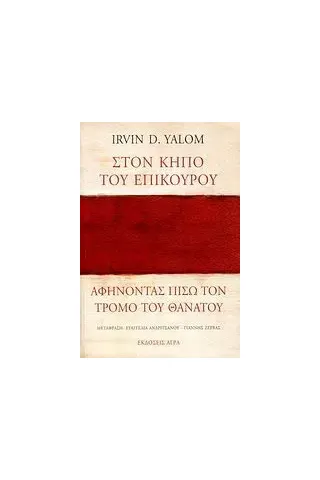 Στον κήπο του Επίκουρου: αφήνοντας πίσω τον τρόμο του θανάτου