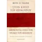 Στον κήπο του Επίκουρου: αφήνοντας πίσω τον τρόμο του θανάτου