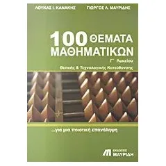 100 θέματα μαθηματικών Γ΄ λυκείου