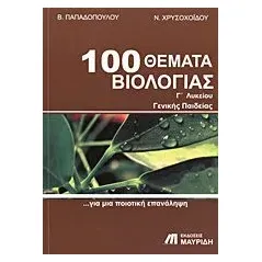 100 θέματα βιολογίας Γ΄λυκείου