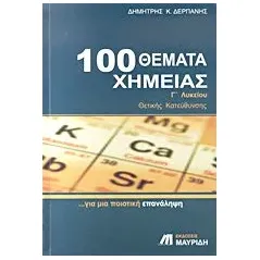 100 θέματα χημείας Γ΄ λυκείου