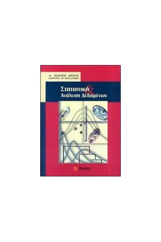 Στατιστική και ανάλυση δεδομένων