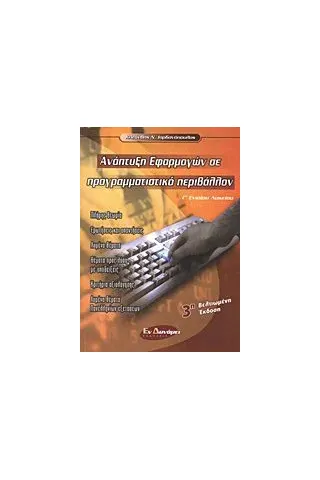 Ανάπτυξη εφαρμογών σε προγραμματιστικό περιβάλλον Γ΄ ενιαίου λυκείου