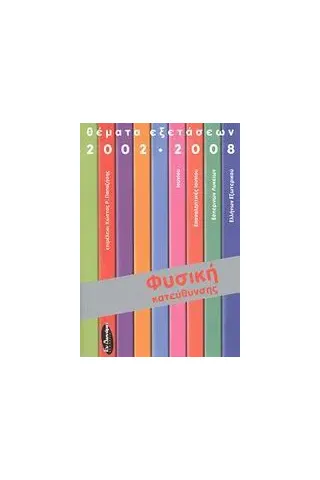 Φυσική κατεύθυνσης: Θέματα εξετάσεων 2002-2008