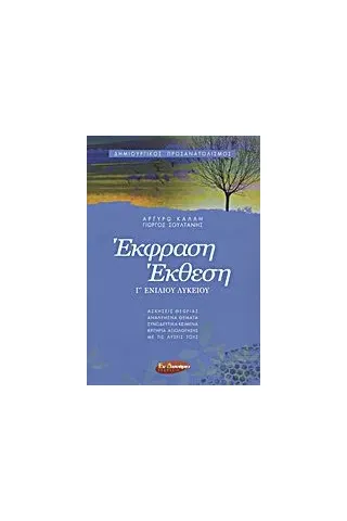 Έκφραση - έκθεση Γ΄ ενιαίου λυκείου