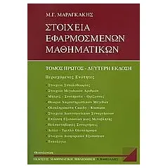 Στοιχεία εφαρμοσμένων μαθηματικών