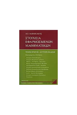 Στοιχεία εφαρμοσμένων μαθηματικών