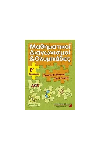 Μαθηματικοί διαγωνισμοί και ολυμπιάδες Ε΄ δημοτικού