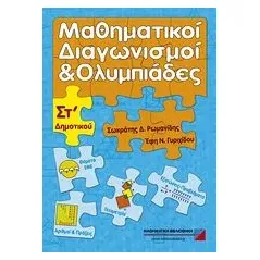 Μαθηματικοί διαγωνισμοί και ολυμπιάδες ΣΤ΄ δημοτικού