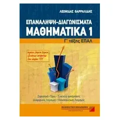 Μαθηματικά Γ΄τάξης ΕΠΑΛ: Επανάληψη, διαγωνίσματα