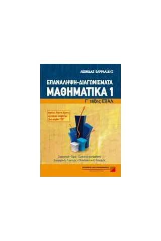 Μαθηματικά Γ΄τάξης ΕΠΑΛ: Επανάληψη, διαγωνίσματα