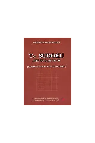 Το Sudoku από το Α ως το Ψ