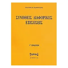 Συνήθεις διαφορικές εξισώσεις