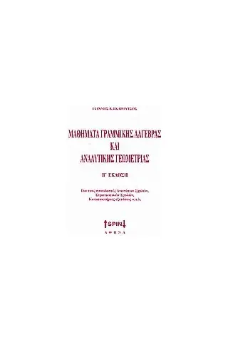 Μαθήματα γραμμικής άλγεβρας και αναλυτικής γεωμετρίας