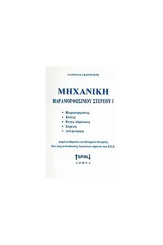 Μηχανική παραμορφώσιμου υλικού Ι