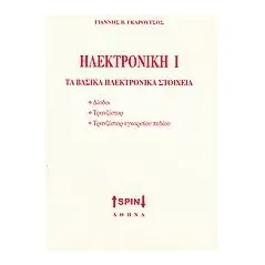 Ηλεκτρονική Ι: Τα βασικά ηλεκτρονικά στοιχεία