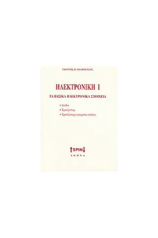 Ηλεκτρονική Ι: Τα βασικά ηλεκτρονικά στοιχεία
