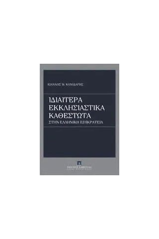 Ιδιαίτερα εκκλησιαστικά καθεστώτα στην ελληνική επικράτεια