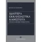 Ιδιαίτερα εκκλησιαστικά καθεστώτα στην ελληνική επικράτεια