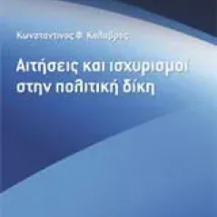 Αιτήσεις και ισχυρισμοί στην πολιτική δίκη