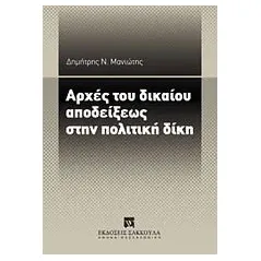 Αρχές του δικαίου αποδείξεως στην πολιτική δίκη